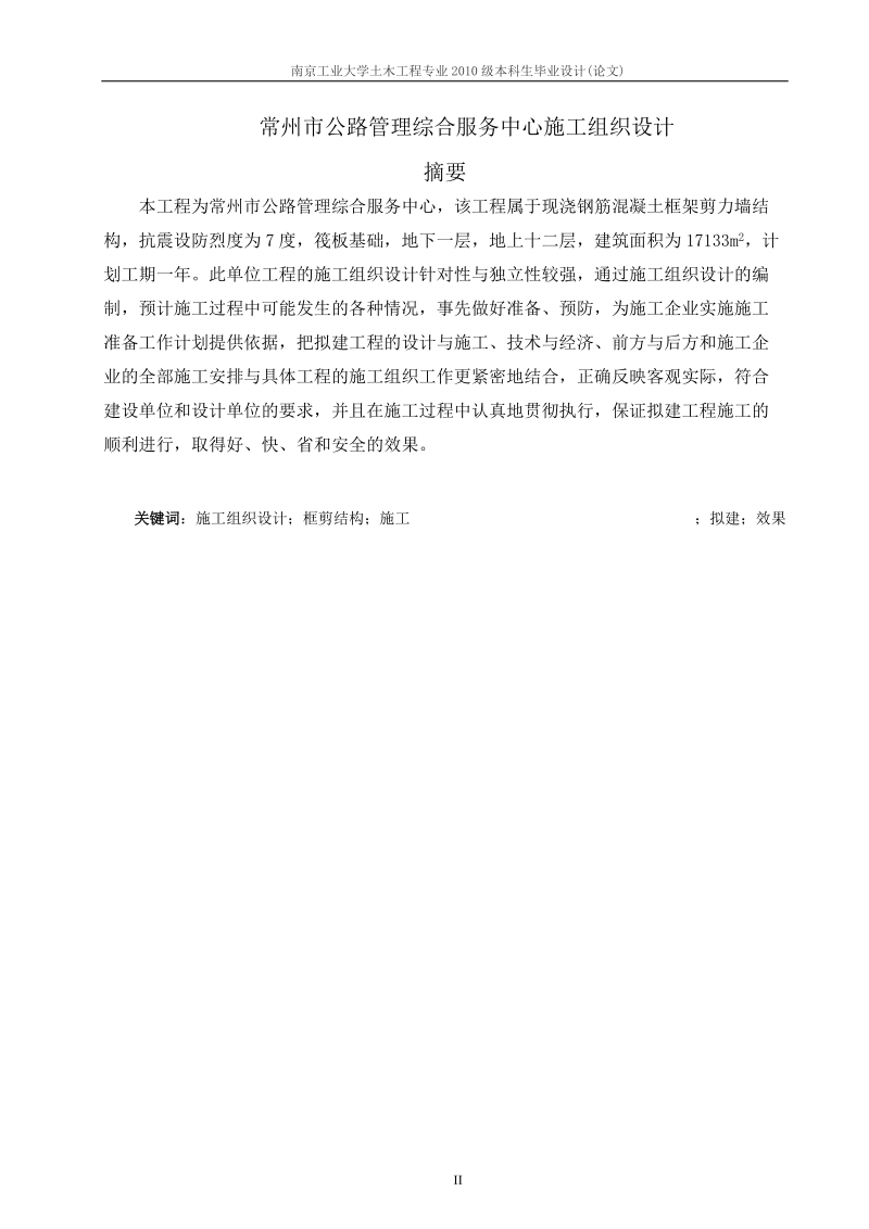 南京工业大学土木工程专业专接本毕业设计(成人教育).doc_第2页