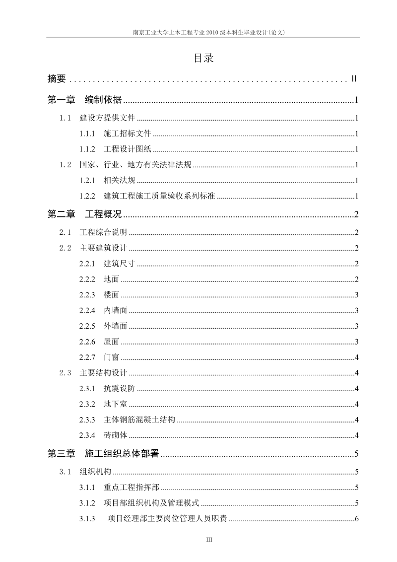 南京工业大学土木工程专业专接本毕业设计(成人教育).doc_第3页