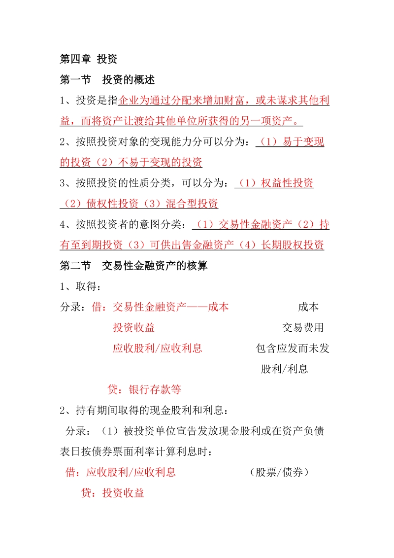 中级财务会计 第四章 投资复习资料.doc_第1页