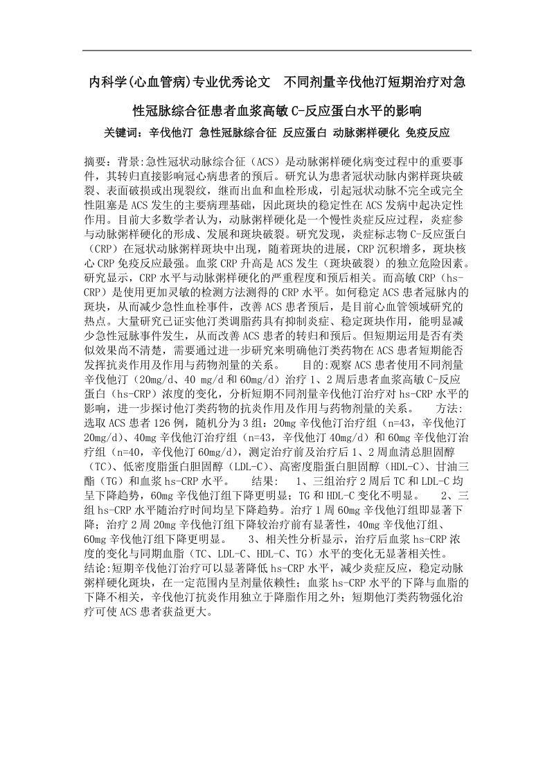 不同剂量辛伐他汀短期治疗对急性冠脉综合征患者血浆高敏c-反应蛋白水平的影响.doc_第1页