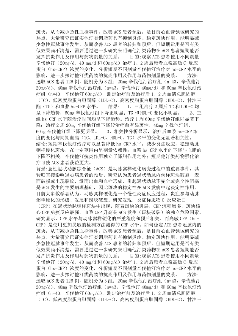 不同剂量辛伐他汀短期治疗对急性冠脉综合征患者血浆高敏c-反应蛋白水平的影响.doc_第3页