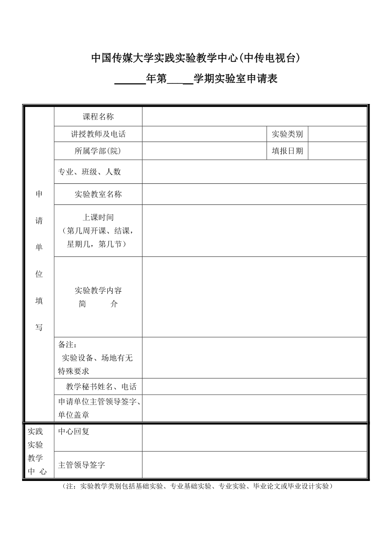 中国传媒大学实验教学中心.doc_第1页