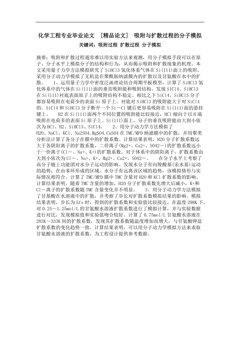 吸附与扩散过程的分子模拟.doc_第1页