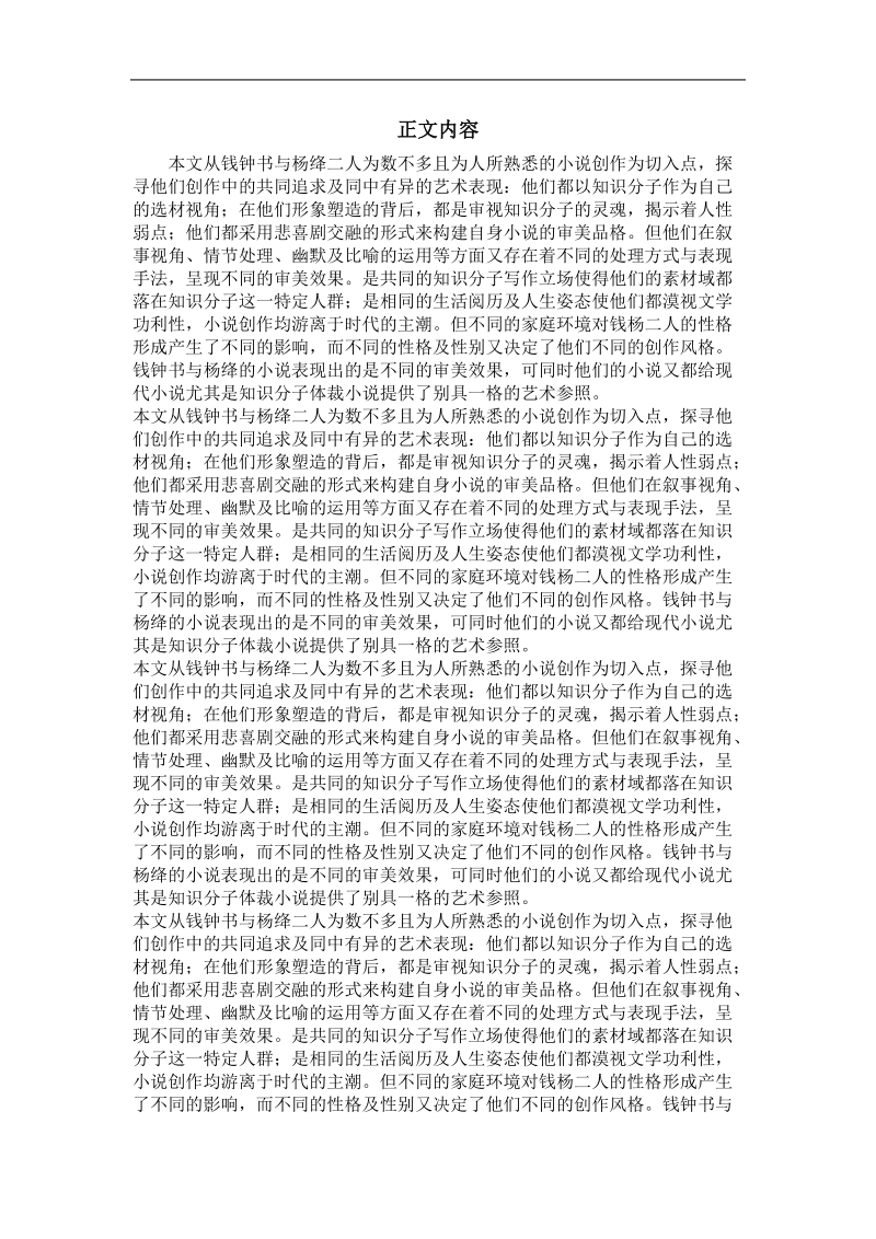 中国现当代文学专业优秀论文  论钱钟书杨绛小 说的知 识 分 子抒写.doc_第2页