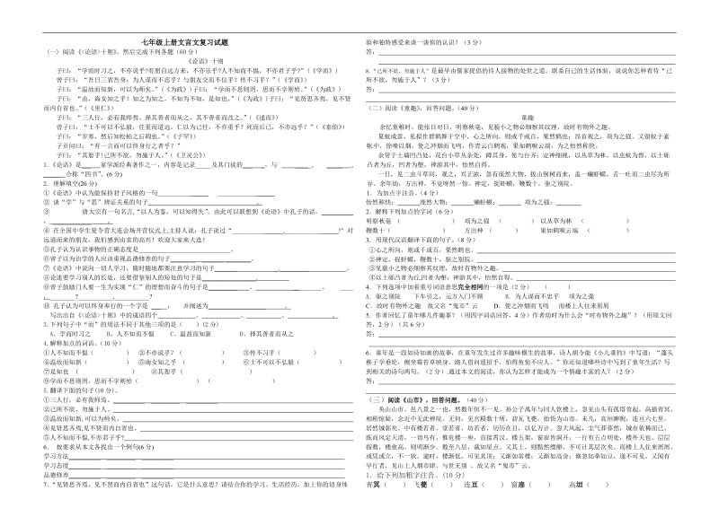 七年级上册文言文复习试题.doc_第1页