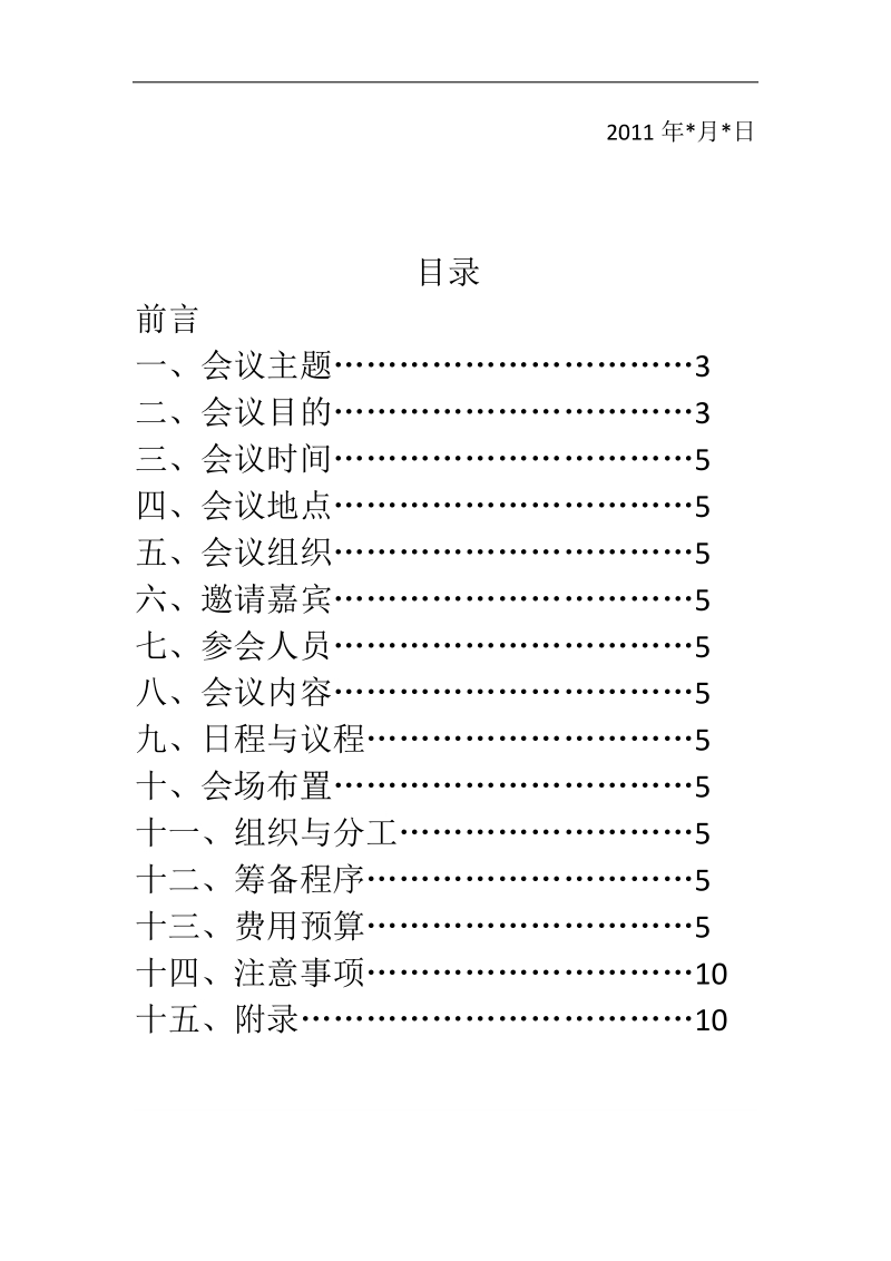 会议策划方案模板.doc_第2页