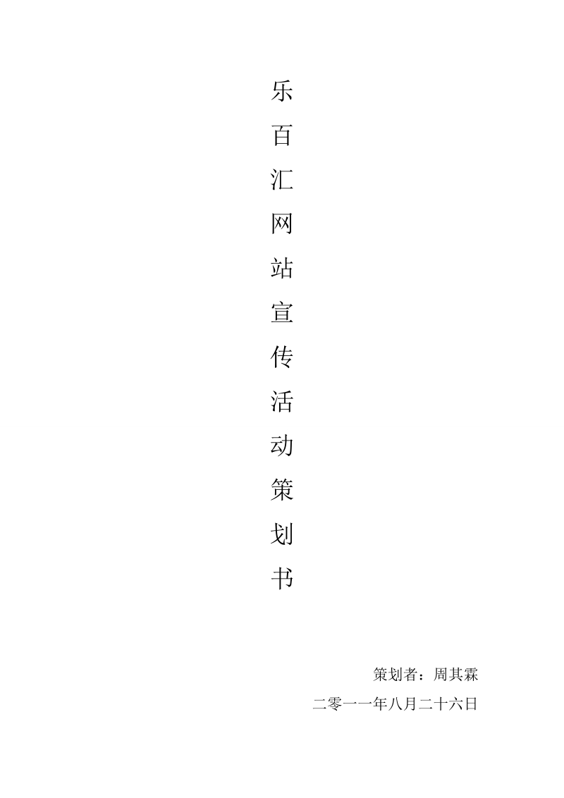 乐百汇策划.doc_第1页