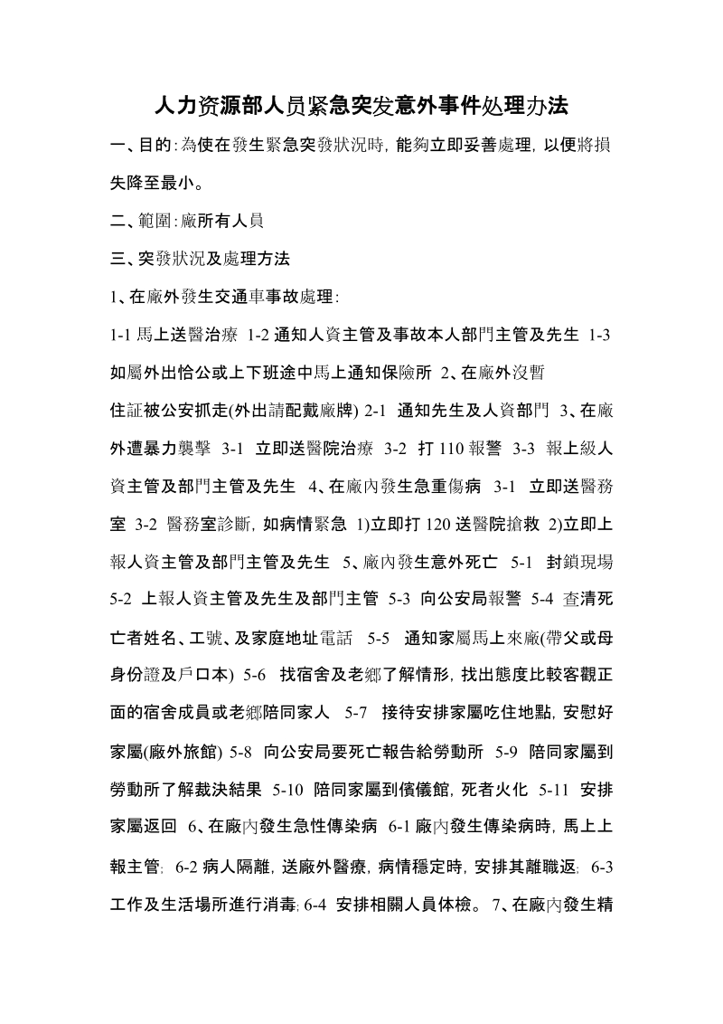 人力资源部人员紧急突发意外事 件处理办法.doc_第1页