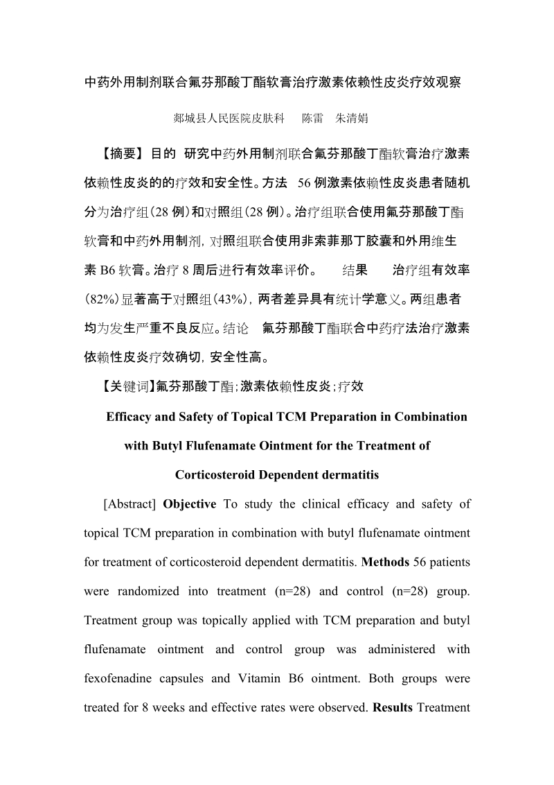 中药外用制剂联合氟芬那酸丁酯软膏治疗激素依赖性皮炎疗效.doc_第1页