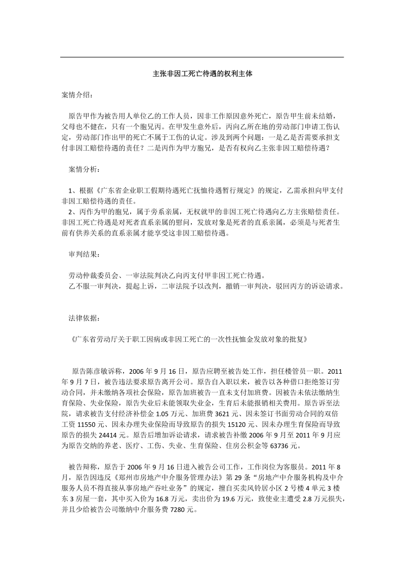 主张非因工死亡待遇的权利主体.doc_第1页