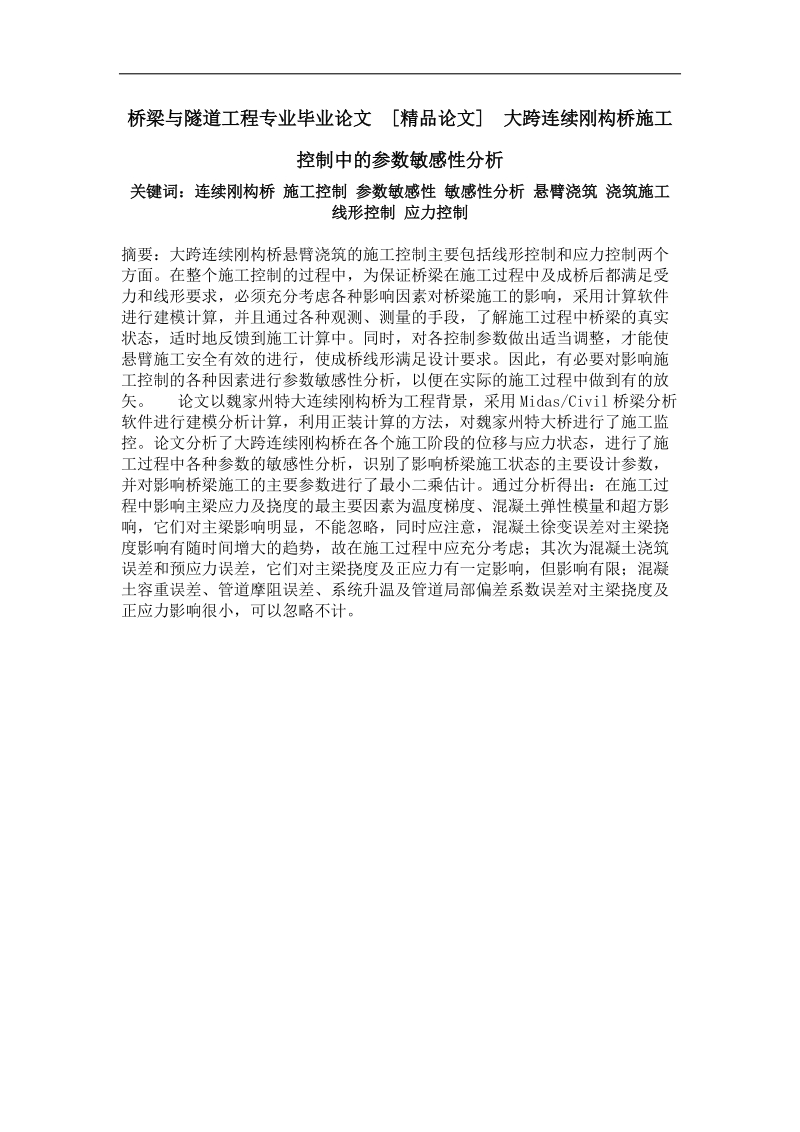 大跨连续刚构桥施工控制中的参数敏感性分析.doc_第1页