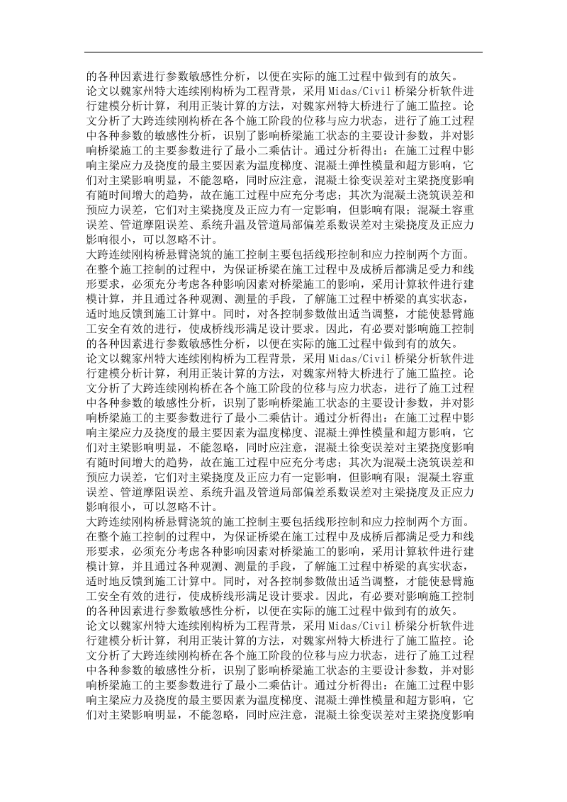 大跨连续刚构桥施工控制中的参数敏感性分析.doc_第3页