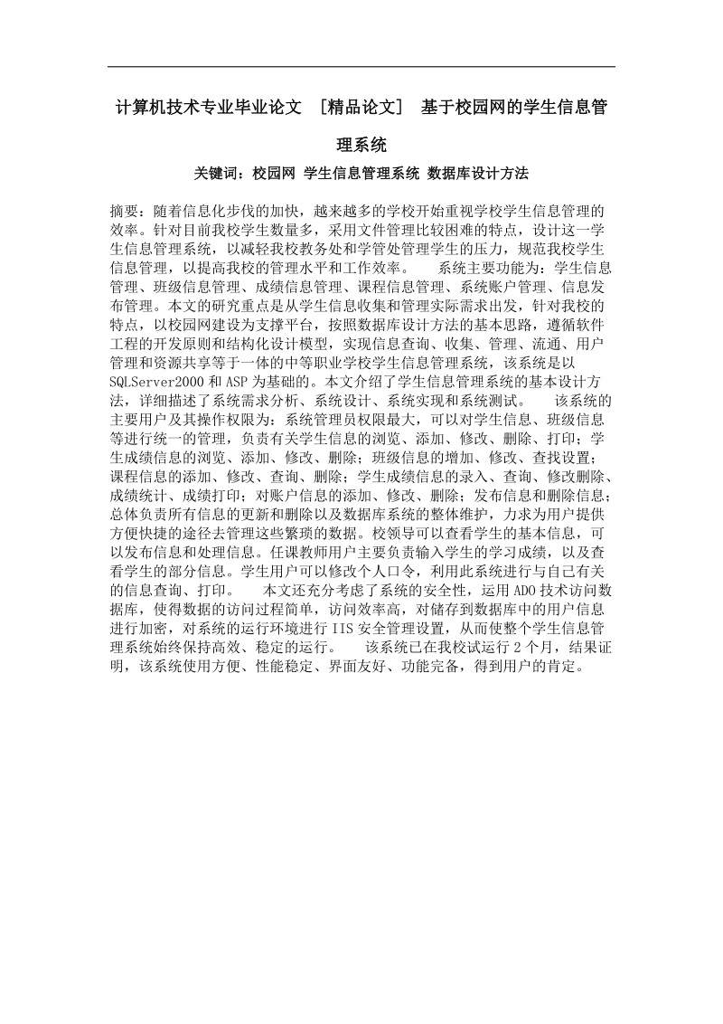 基于校园网的学生信息管理系统.doc_第1页