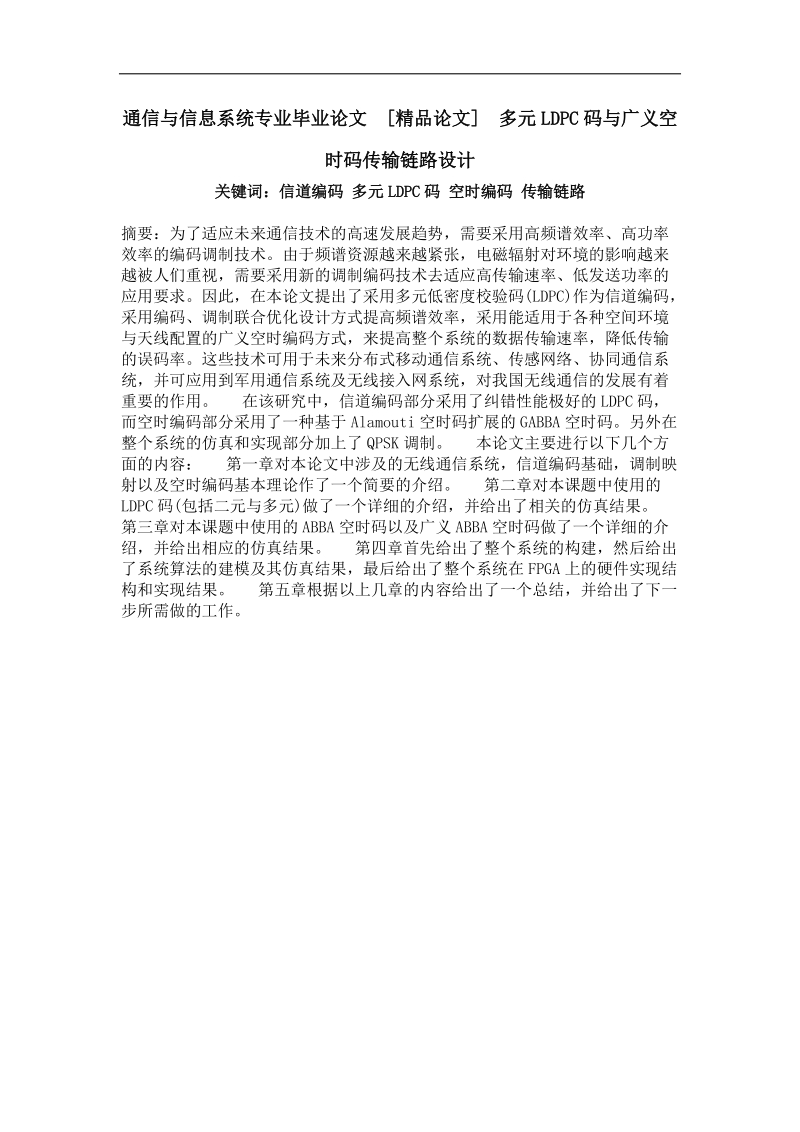 多元ldpc码与广义空时码传输链路设计.doc_第1页