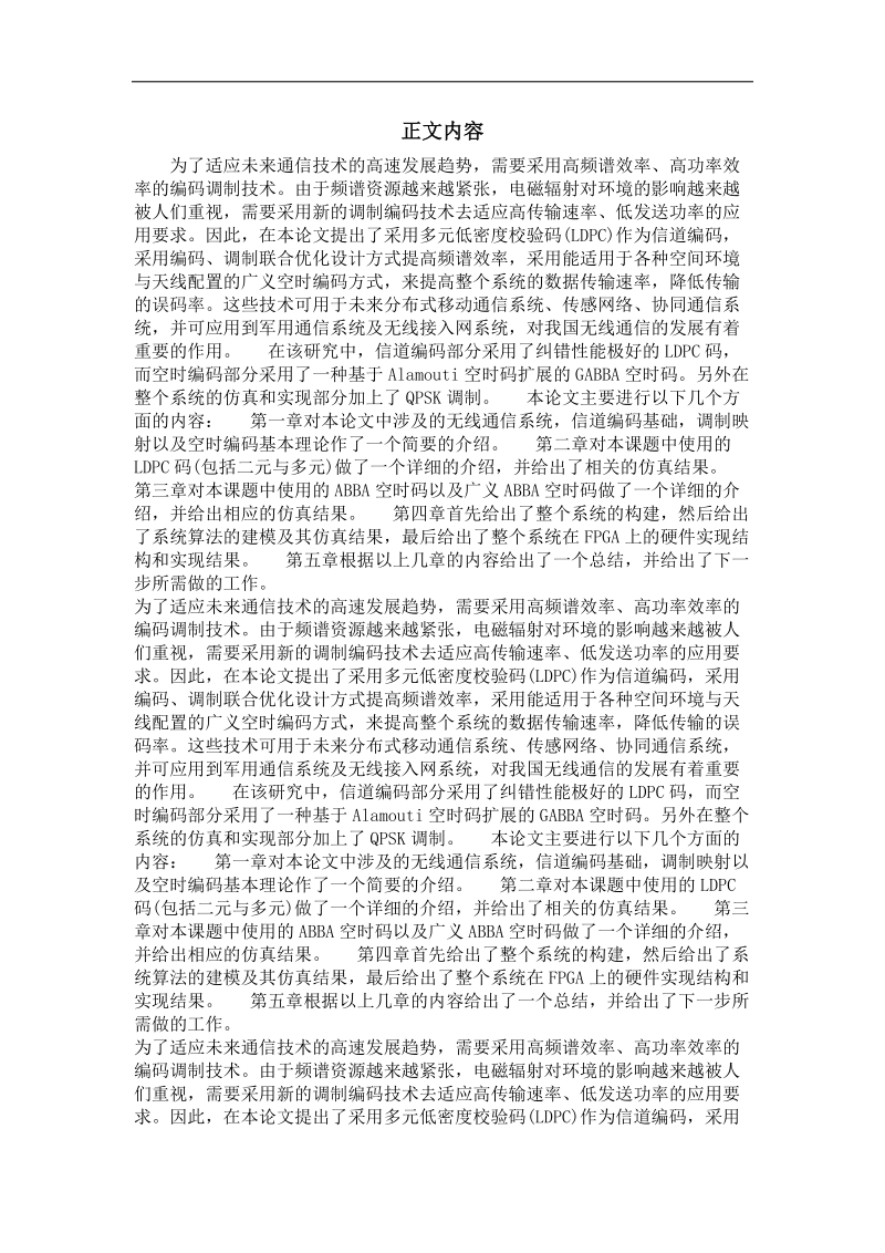 多元ldpc码与广义空时码传输链路设计.doc_第2页