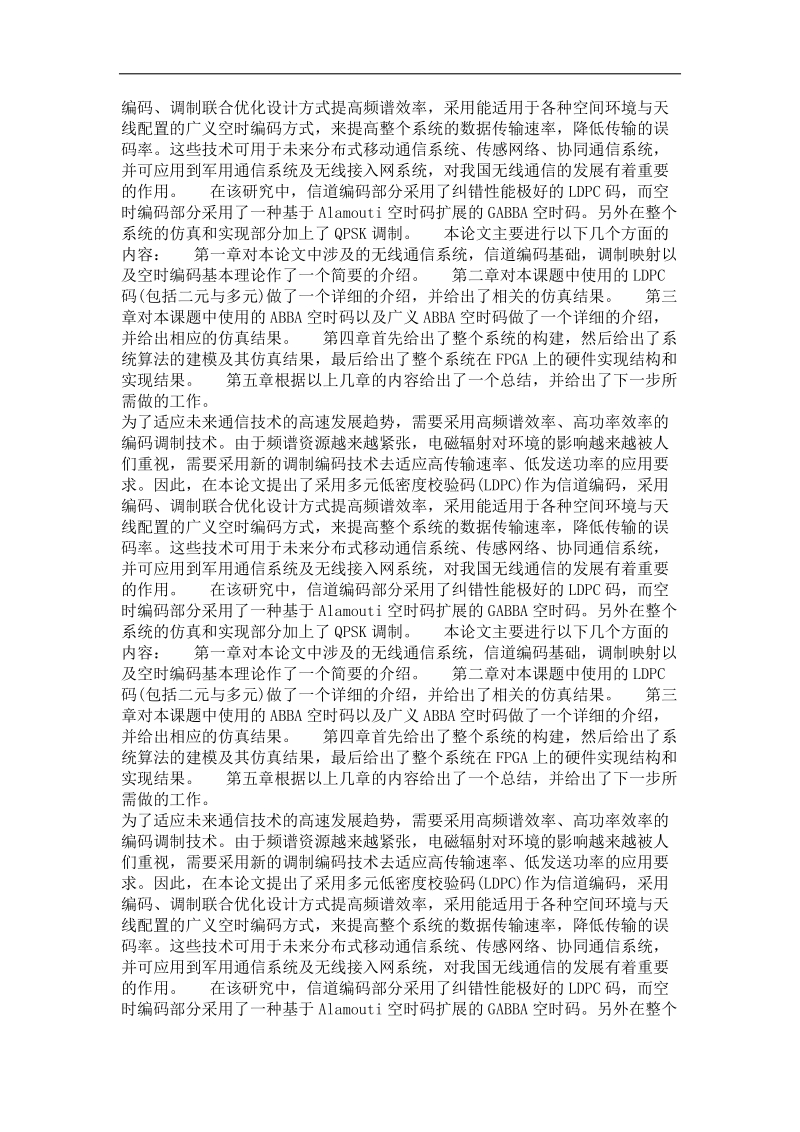 多元ldpc码与广义空时码传输链路设计.doc_第3页