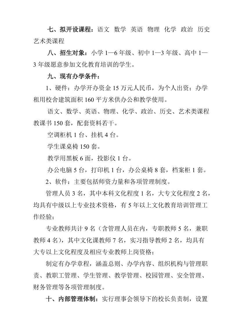 民办文化教育培训学校申办报告.doc_第2页