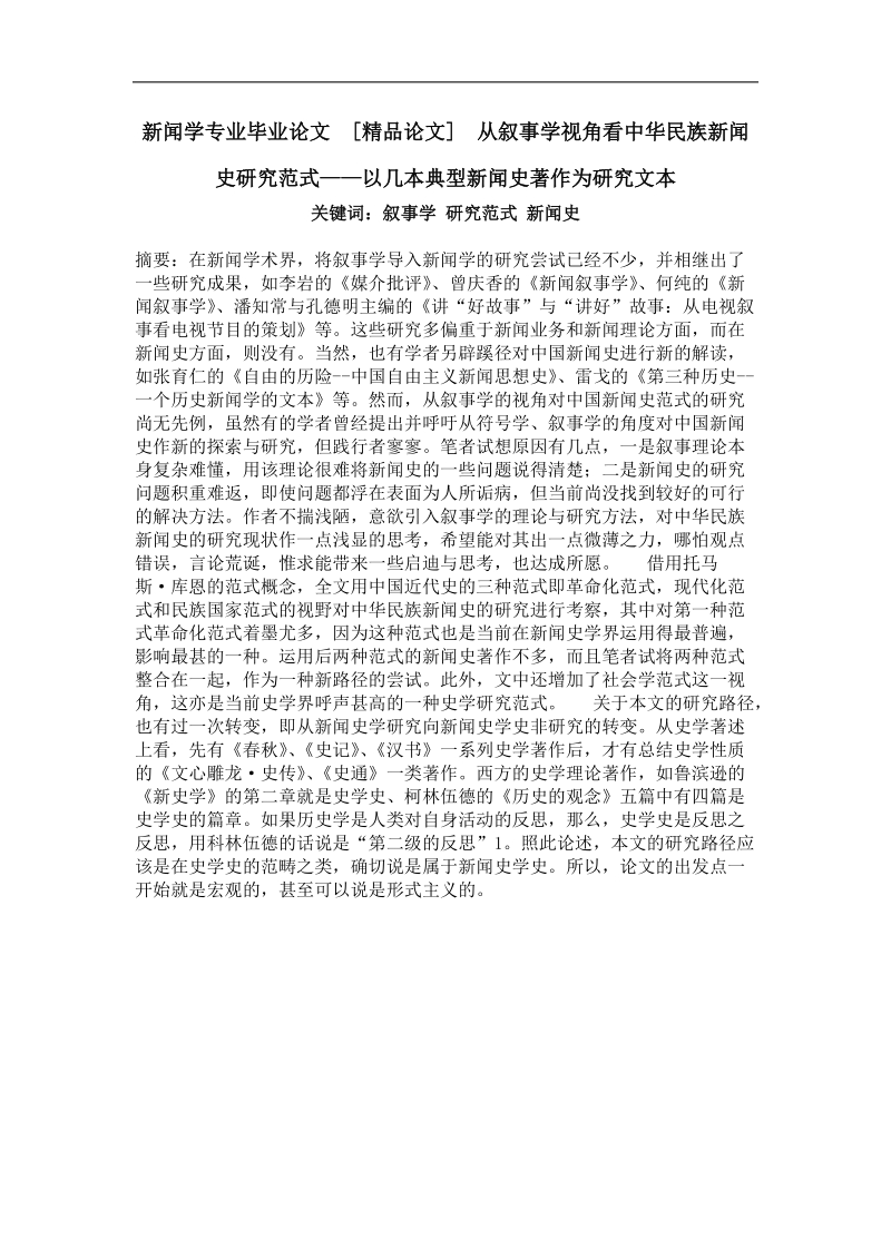 从叙事学视角看中华民族新闻史研究范式——以几本典型新闻史著作为研究文本.doc_第1页