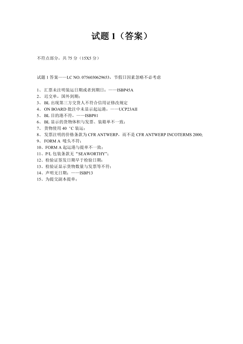 中国银行2008年业务技能测评出口审单测评练习题答案.doc_第1页