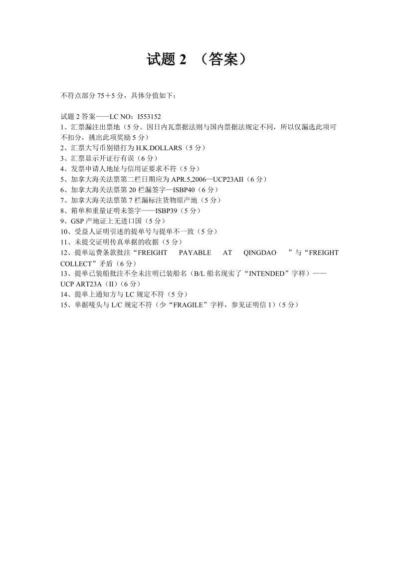 中国银行2008年业务技能测评出口审单测评练习题答案.doc_第2页