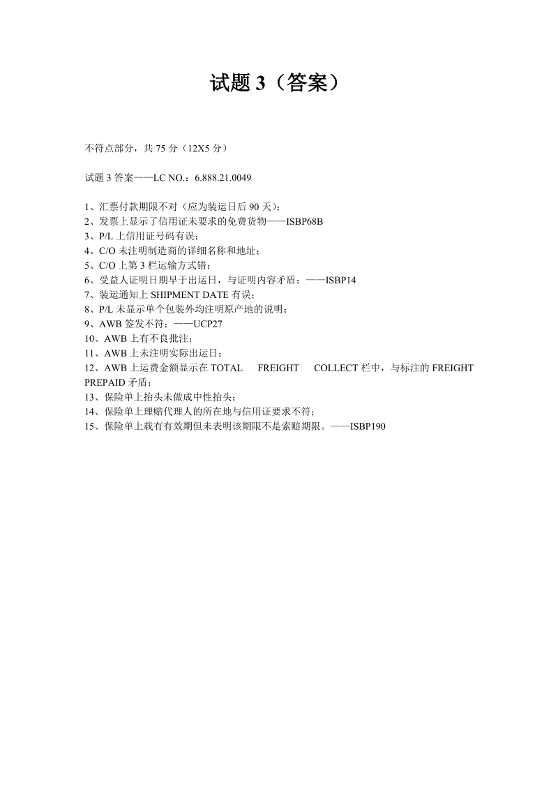 中国银行2008年业务技能测评出口审单测评练习题答案.doc_第3页