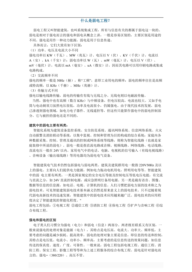 什么是弱电工程.doc_第1页