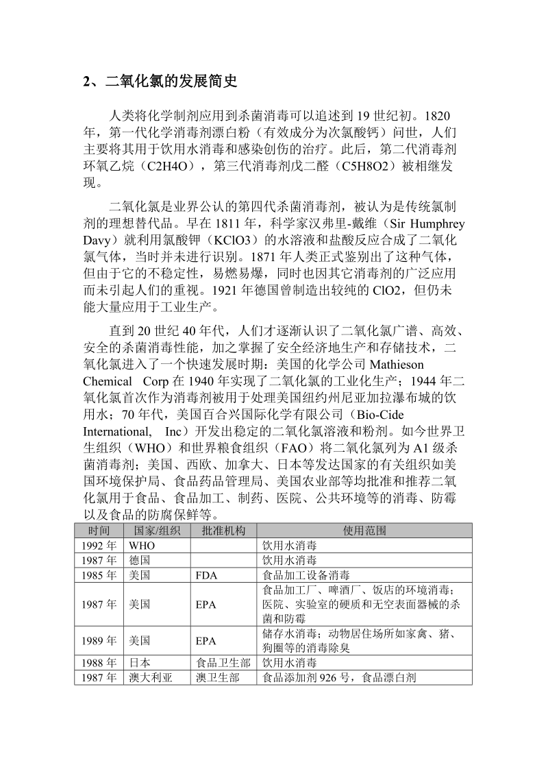 二氧化氯发生器行业分析报告.doc_第2页