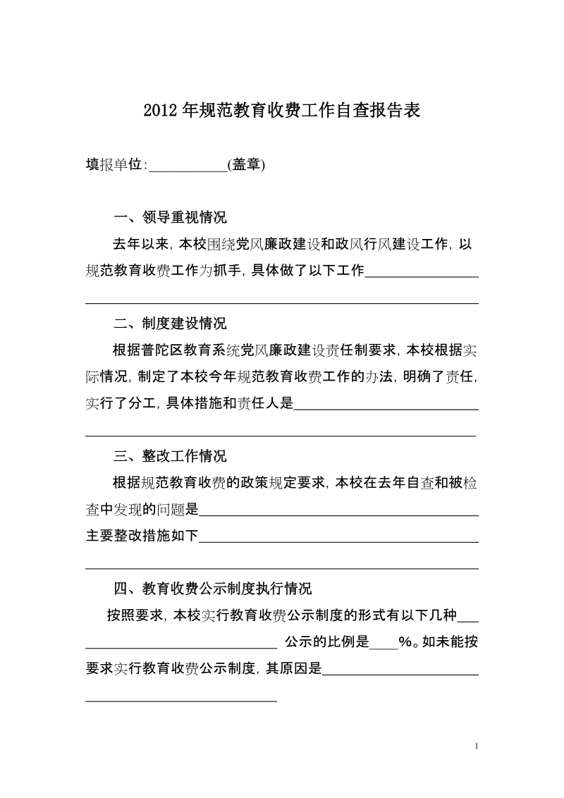 2012年规范教育收费工作自查报告表.doc_第1页