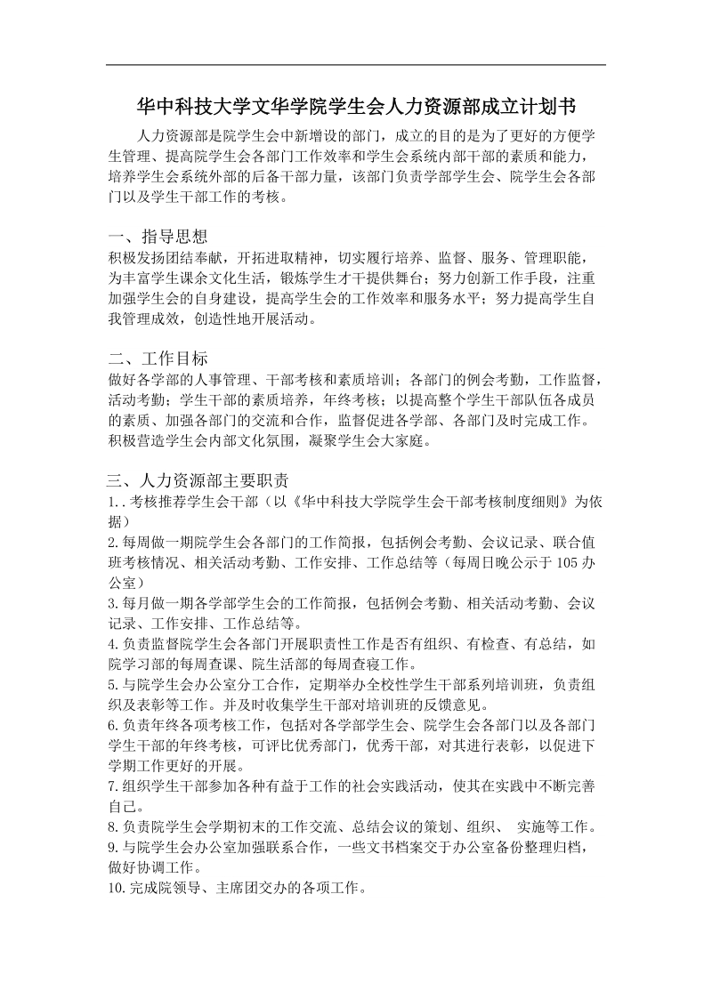 华中科技大学文华学院学生会人力资源部成立计划书.doc_第1页