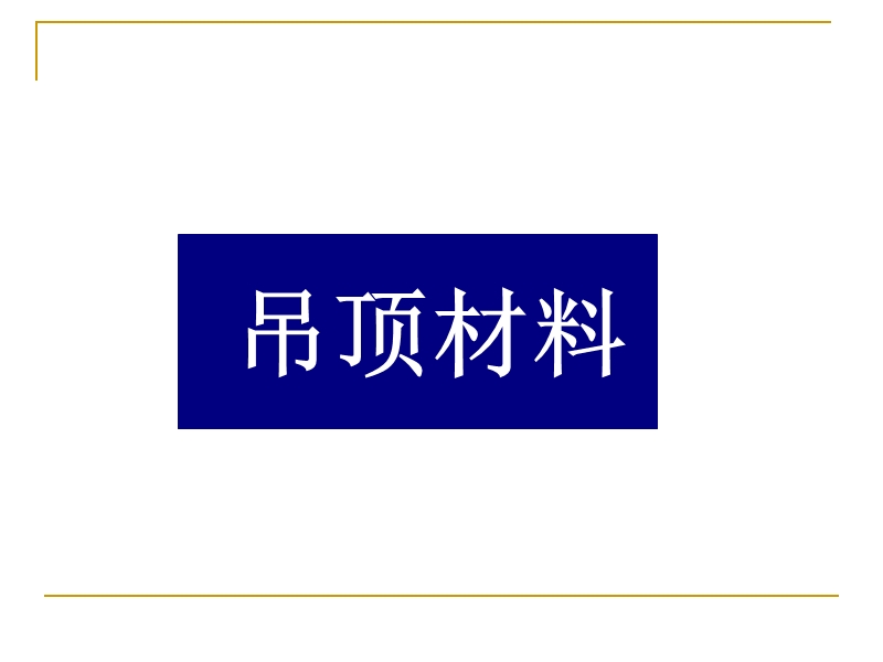 室内装饰材料与施工工艺.ppt_第3页