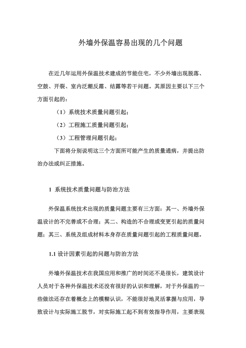 外墙外保温容易出现的几个问题.doc_第1页