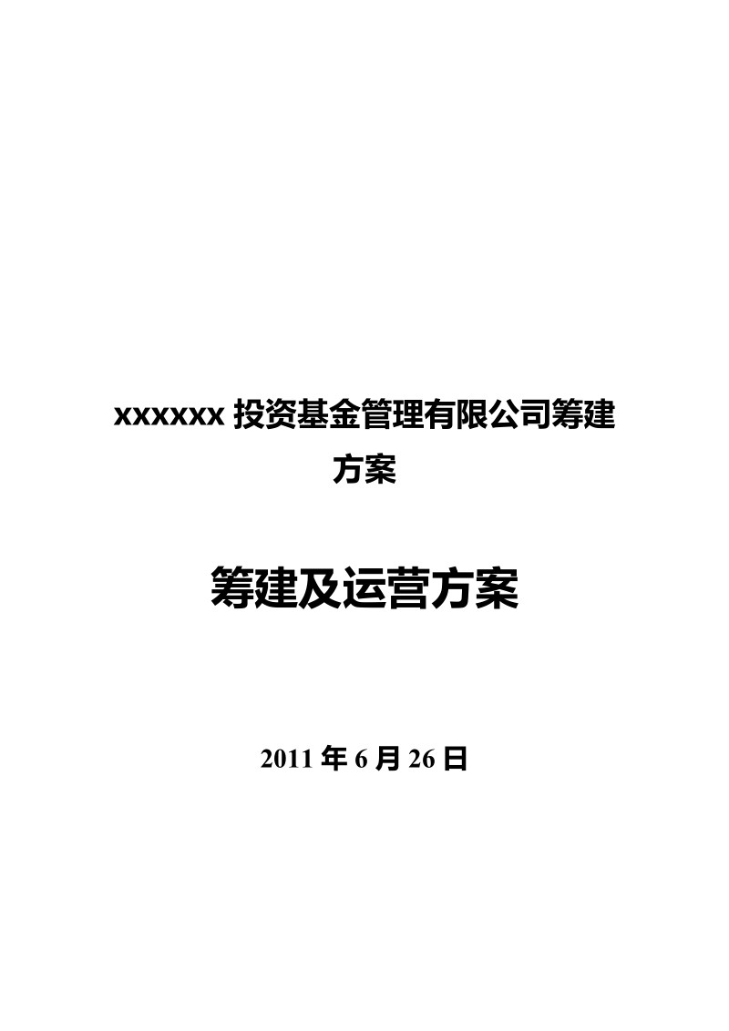 xxxx投资基金管理有限公司筹建方案.doc_第1页