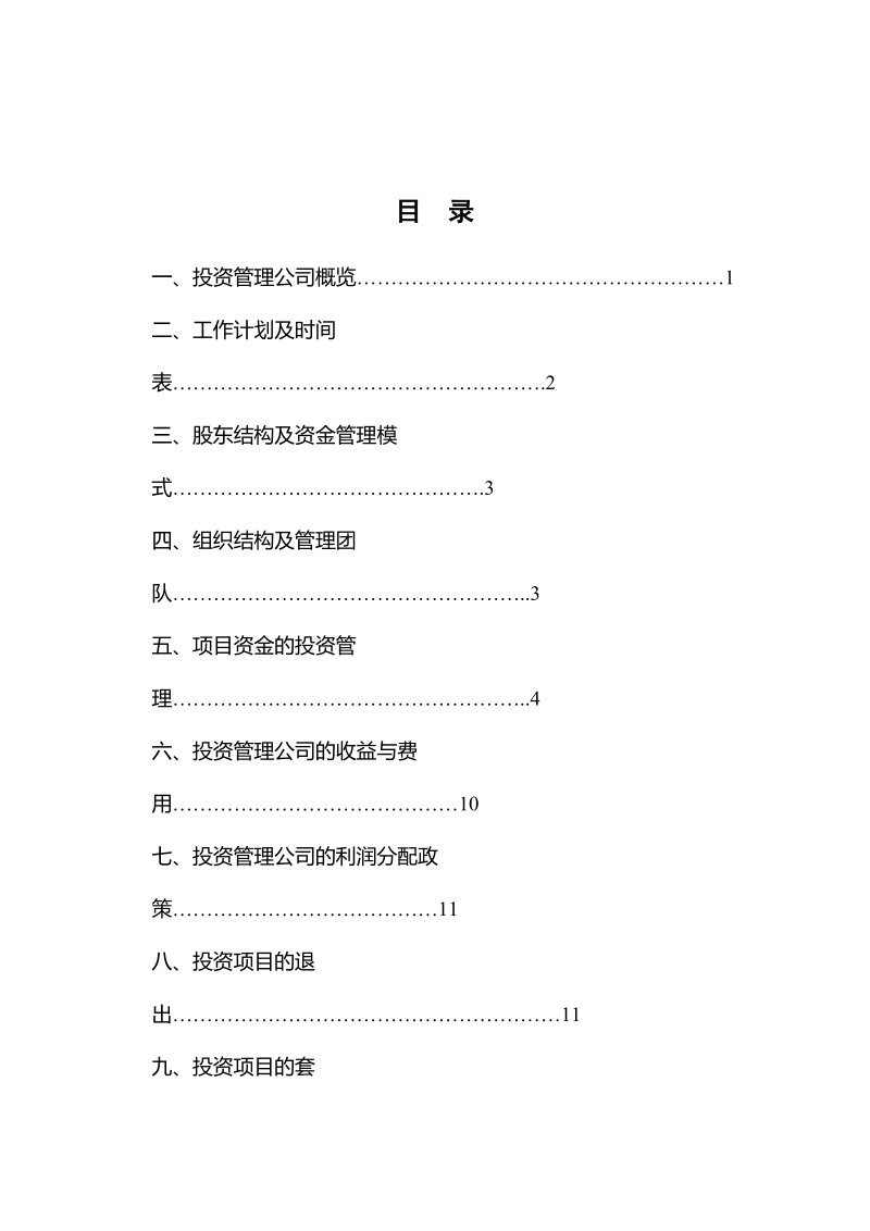 xxxx投资基金管理有限公司筹建方案.doc_第2页