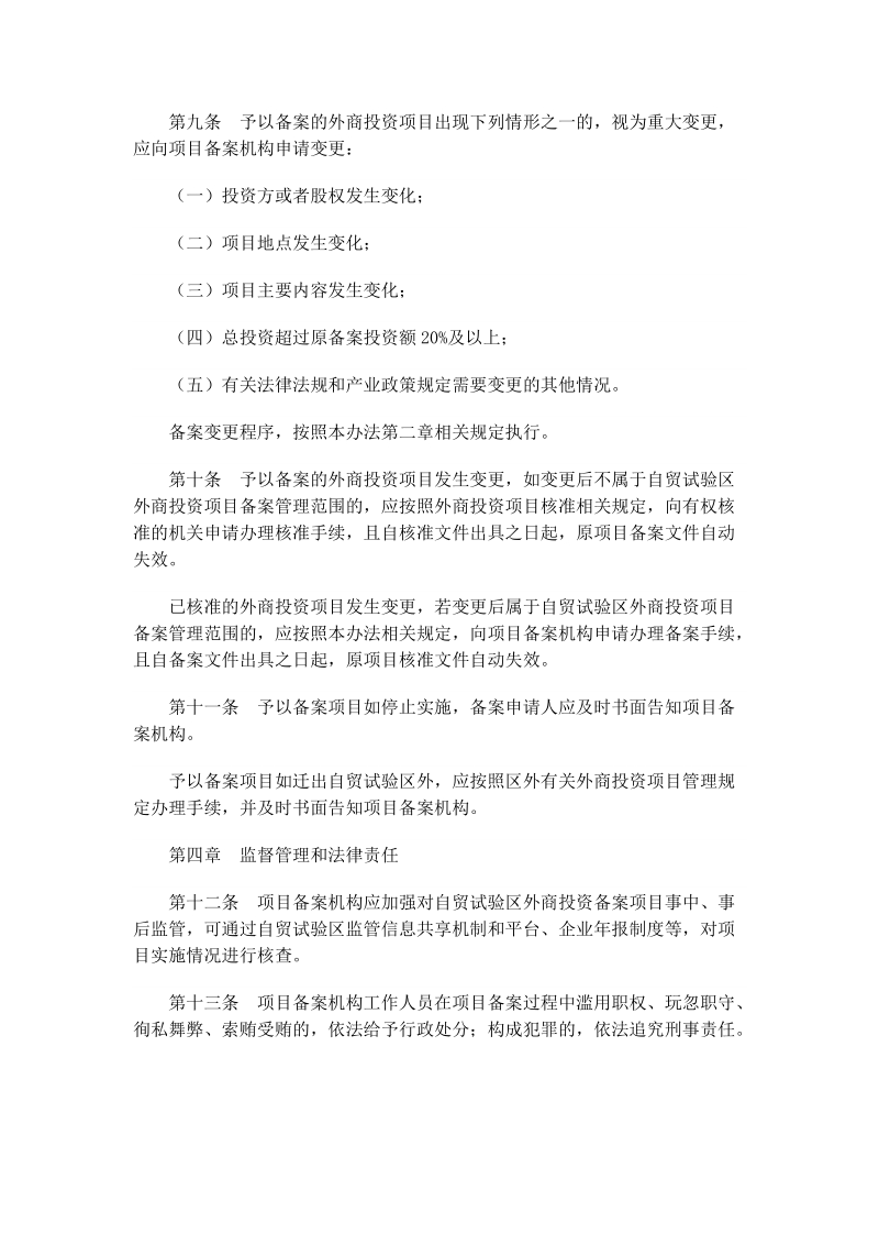 中国(上海)自由贸易试验区外商投资项目备案管理办法.docx_第3页