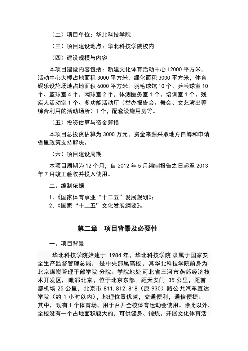 华北科技学院文化体育活动中心建设工程项目投资立项申请报告.doc_第2页