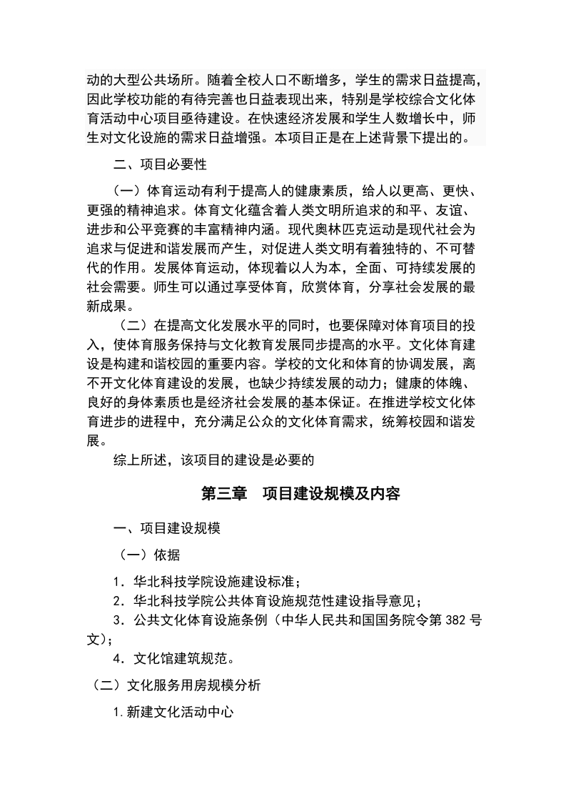 华北科技学院文化体育活动中心建设工程项目投资立项申请报告.doc_第3页