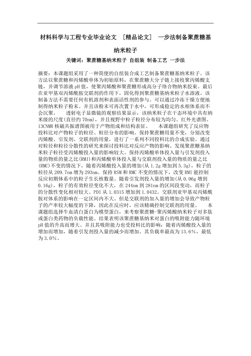 一步法制备聚蔗糖基纳米粒子.doc_第1页