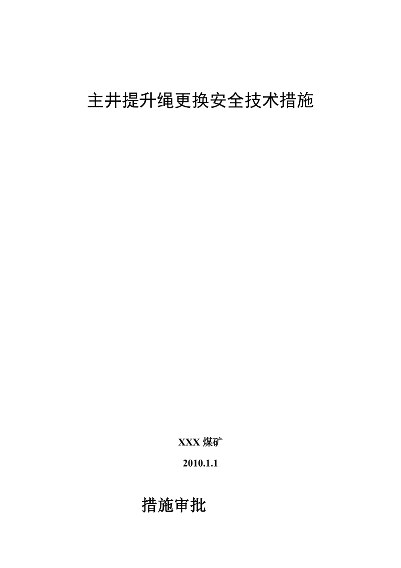 主井更换主钢丝绳安全技术措施.doc_第1页