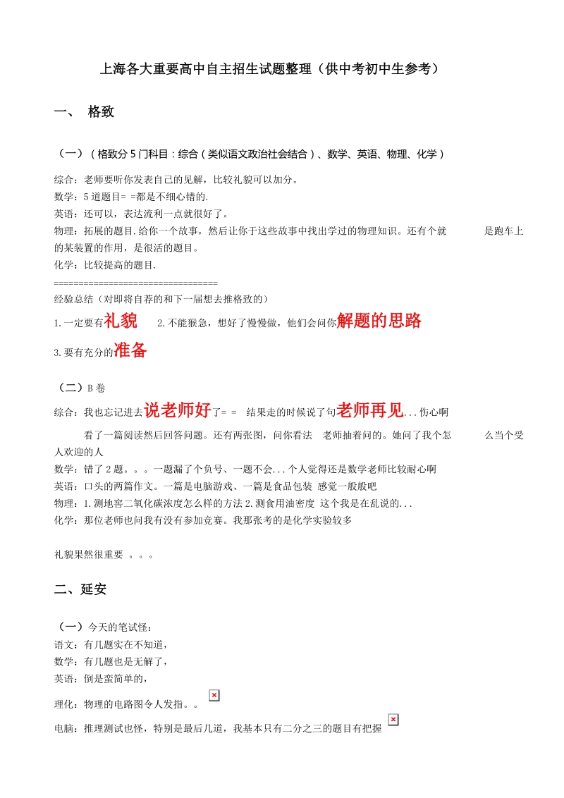 上海各大重要高中自主招生试题整理（供中考初中生参考）.doc_第1页