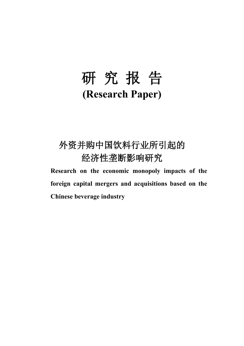 外资并购中国饮料行业所引起的经济性垄断影响研究.doc_第1页