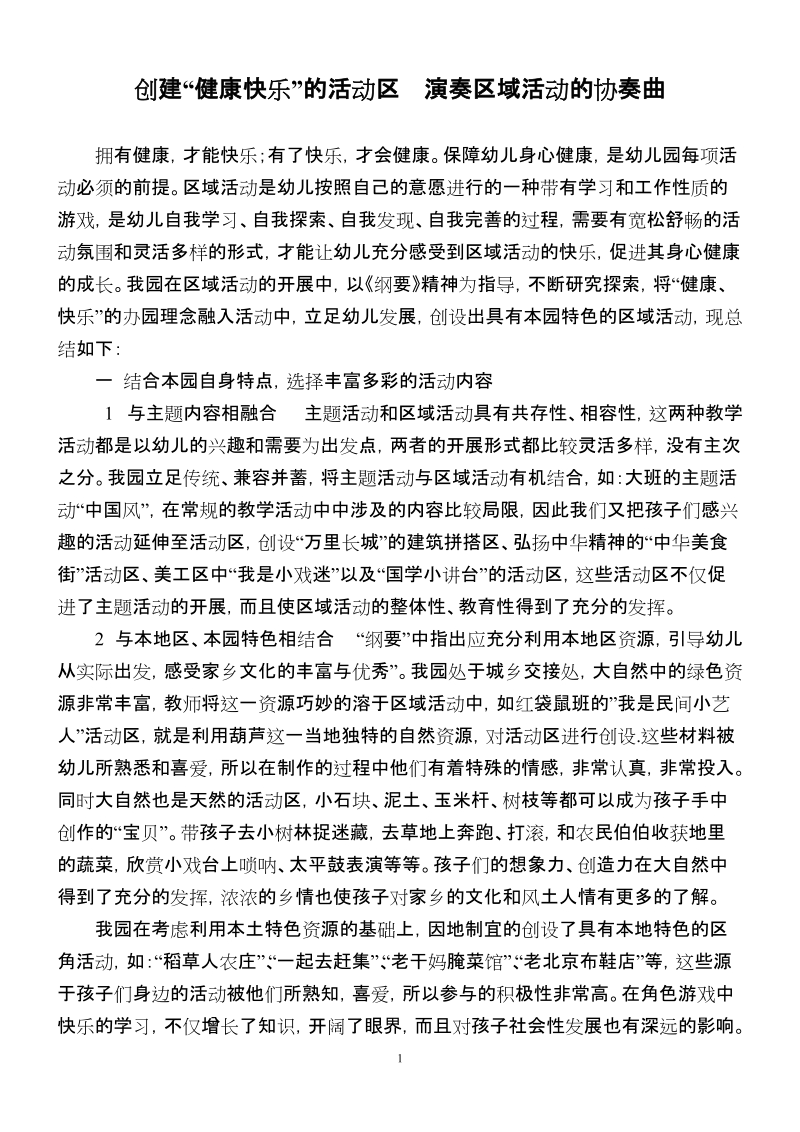 创建健康快乐的活动区 演奏区域活动的协奏曲.doc_第1页