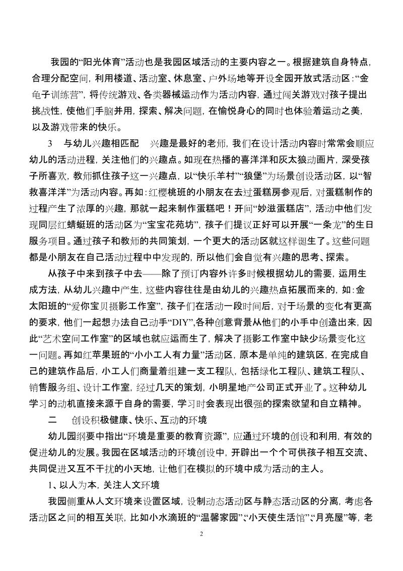 创建健康快乐的活动区 演奏区域活动的协奏曲.doc_第2页