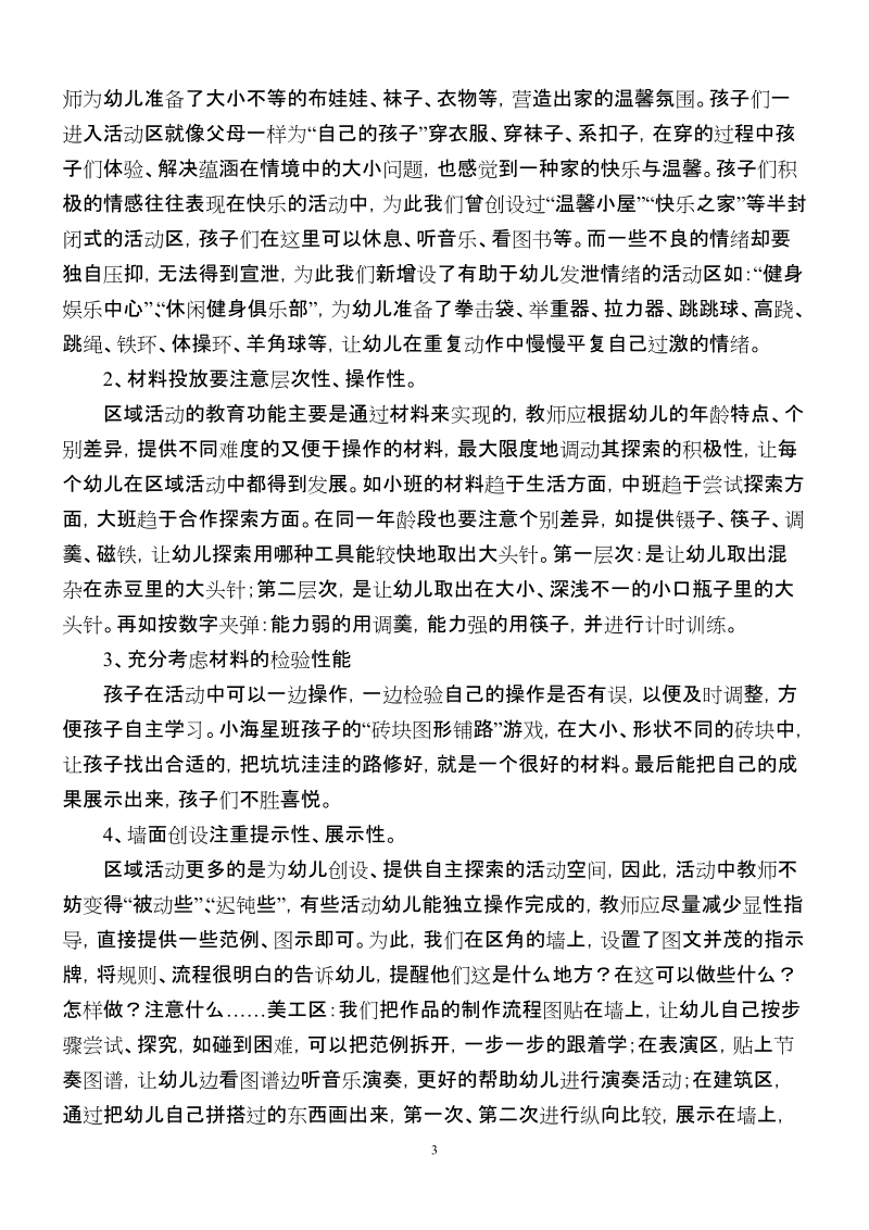 创建健康快乐的活动区 演奏区域活动的协奏曲.doc_第3页