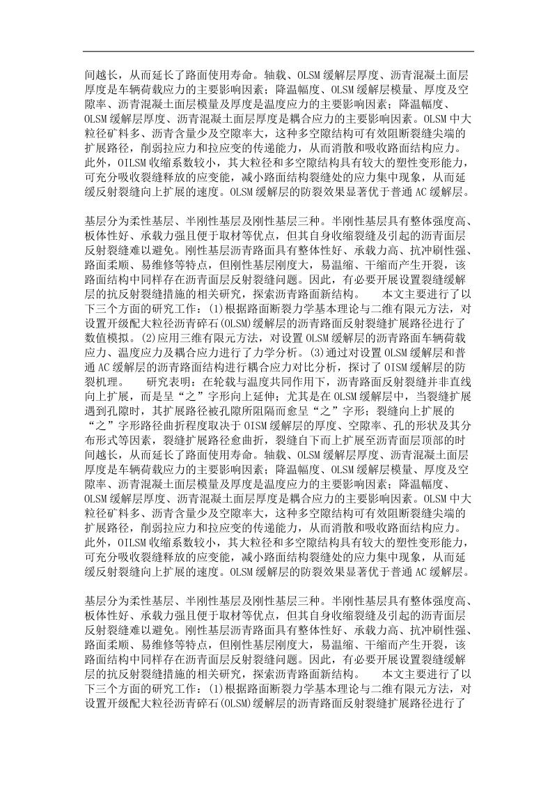 大粒径沥青碎石缓解层沥青路面结构分析.doc_第3页