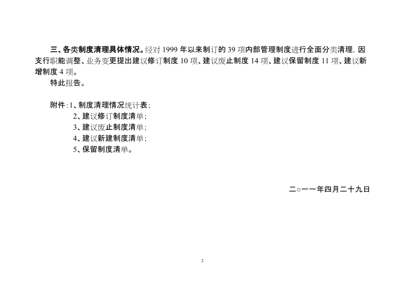 关于制度清理情况的自查报告.doc_第2页