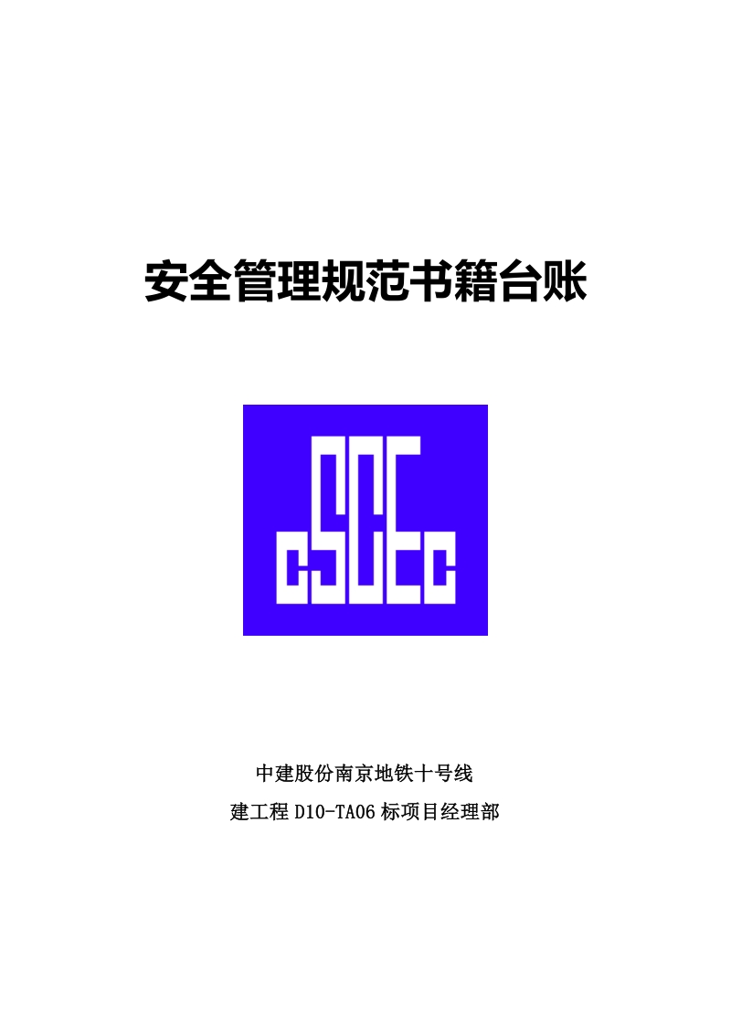 南京地铁安全表格样式.doc_第1页