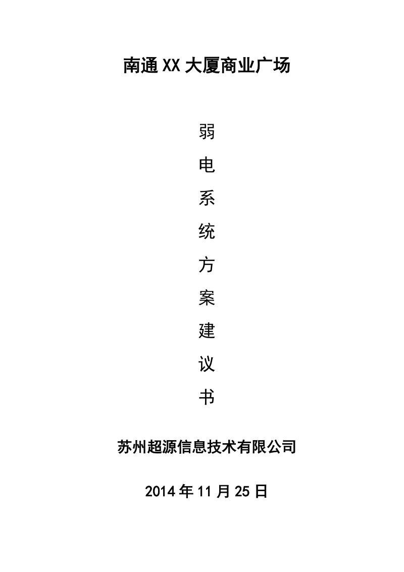 南通商业广场弱电系统方案可行性建议书.doc_第1页