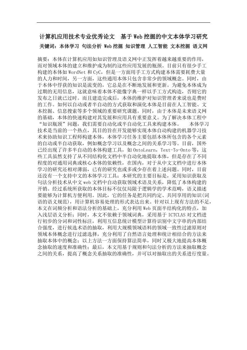 基于web挖掘的中文本体学习研究.doc_第1页