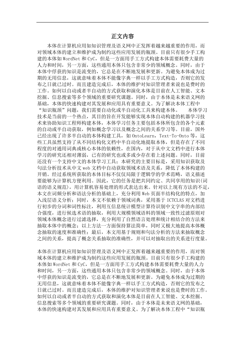 基于web挖掘的中文本体学习研究.doc_第2页