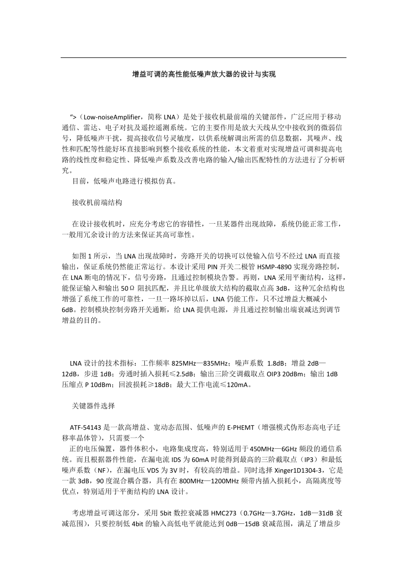 增益可调的高性能低噪声放大器的设计与实现.doc_第1页